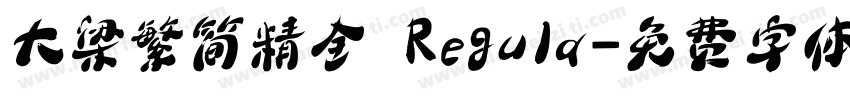 大梁繁简精全 Regula字体转换